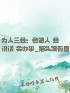 为人三会：会做人 会说话 会办事